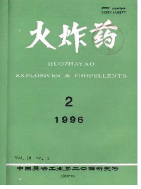 火炸药期刊